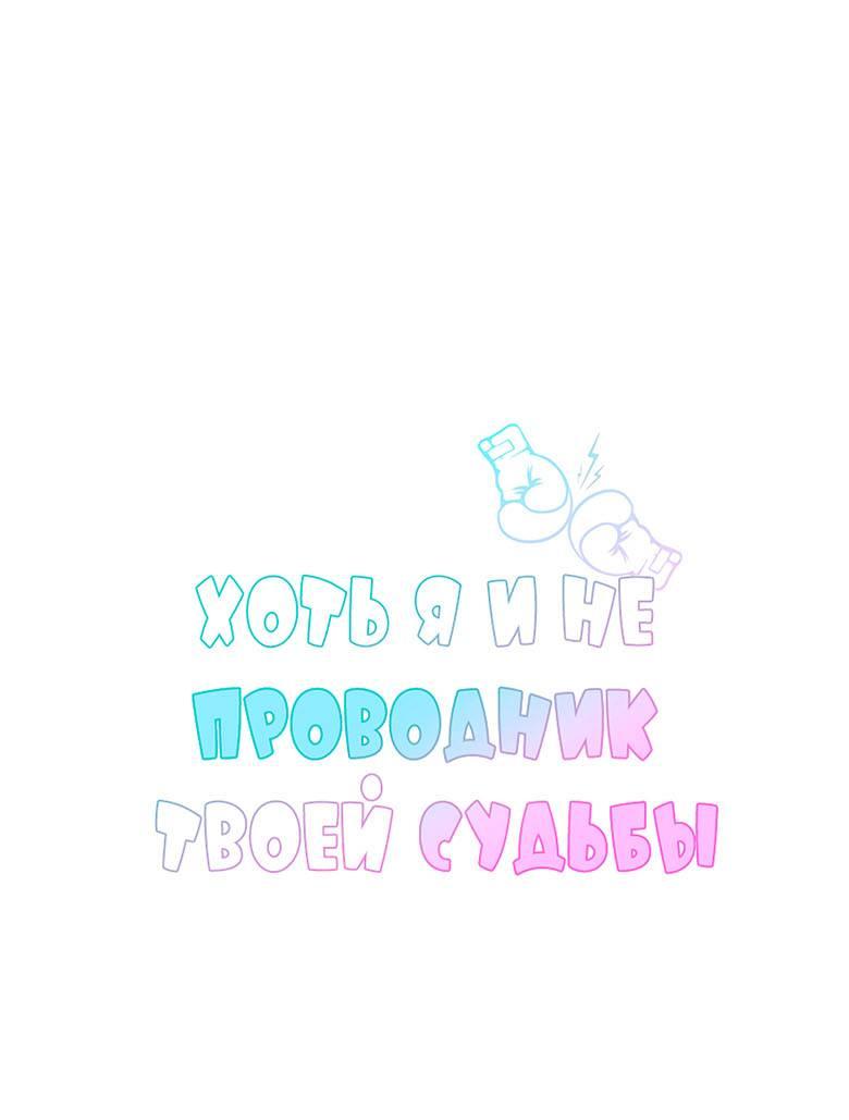 Манга Хоть я и не проводник твоей судьбы - Глава 24 Страница 1