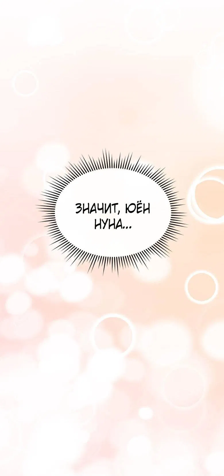 Манга Хоть я и не проводник твоей судьбы - Глава 25 Страница 31