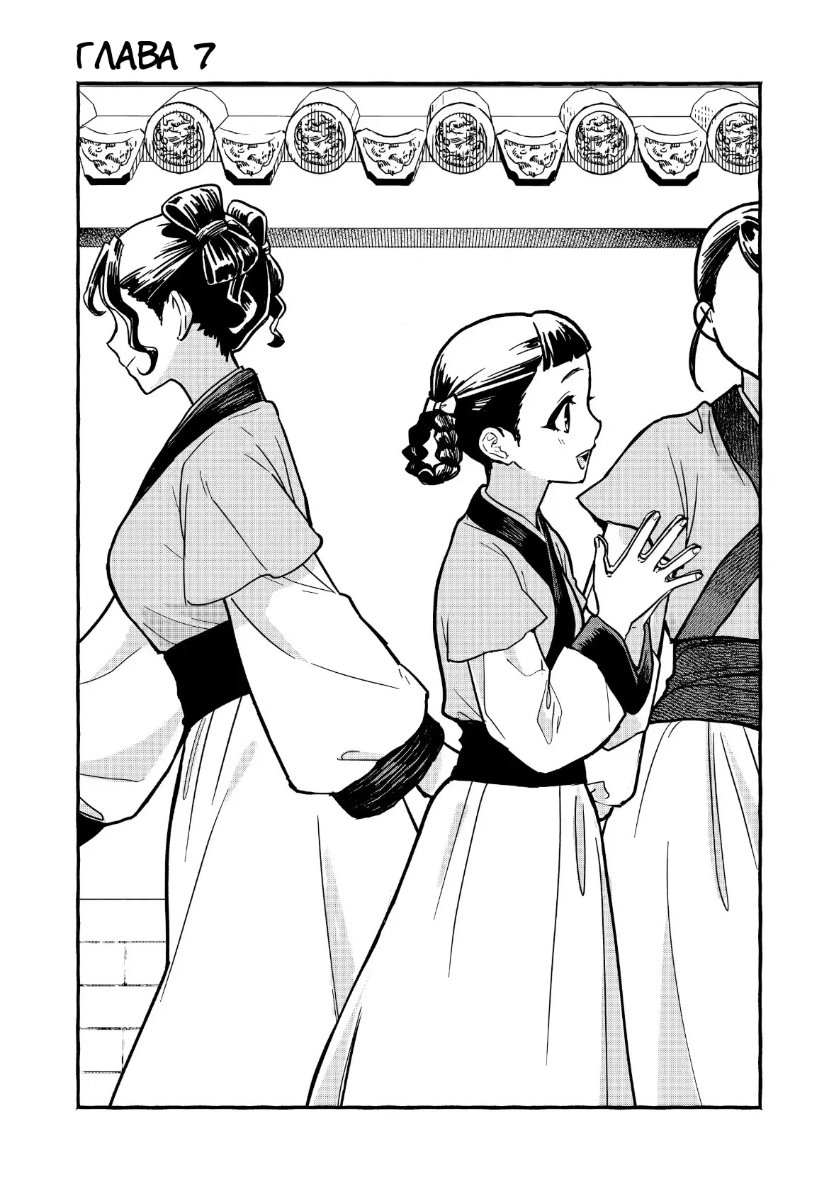 Манга Монолог Фармацевта: Воспоминания Сяолань - Глава 7 Страница 1