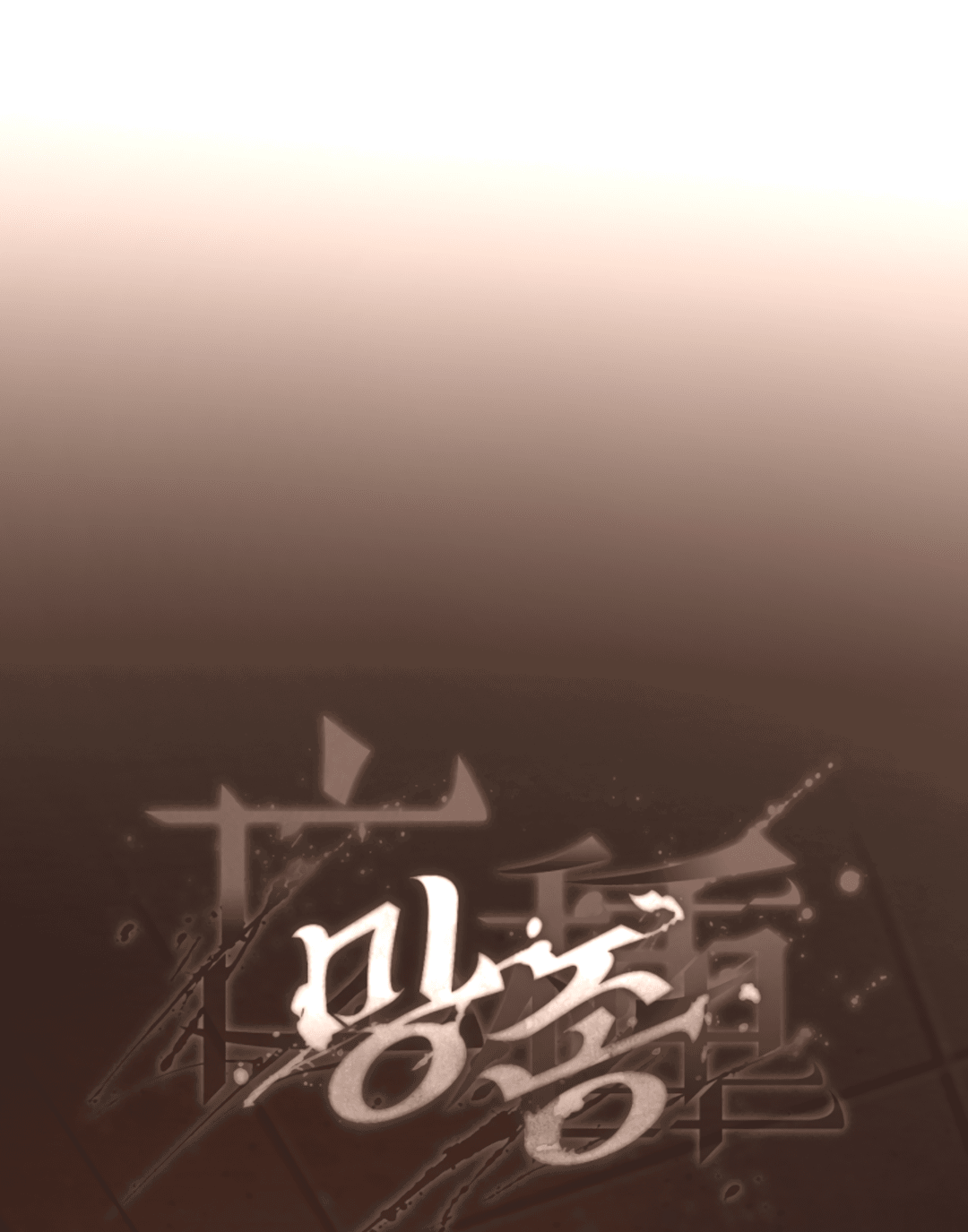 Манга Выродок - Глава 25 Страница 9