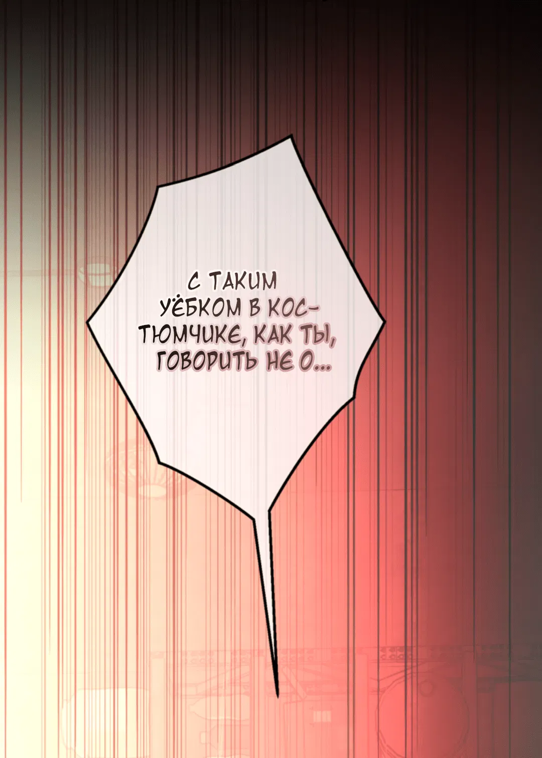 Манга Выродок - Глава 28 Страница 59