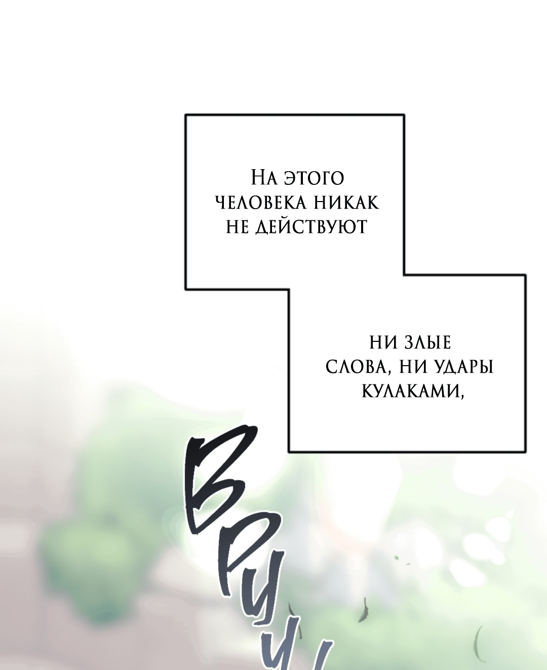 Манга Выродок - Глава 32 Страница 60