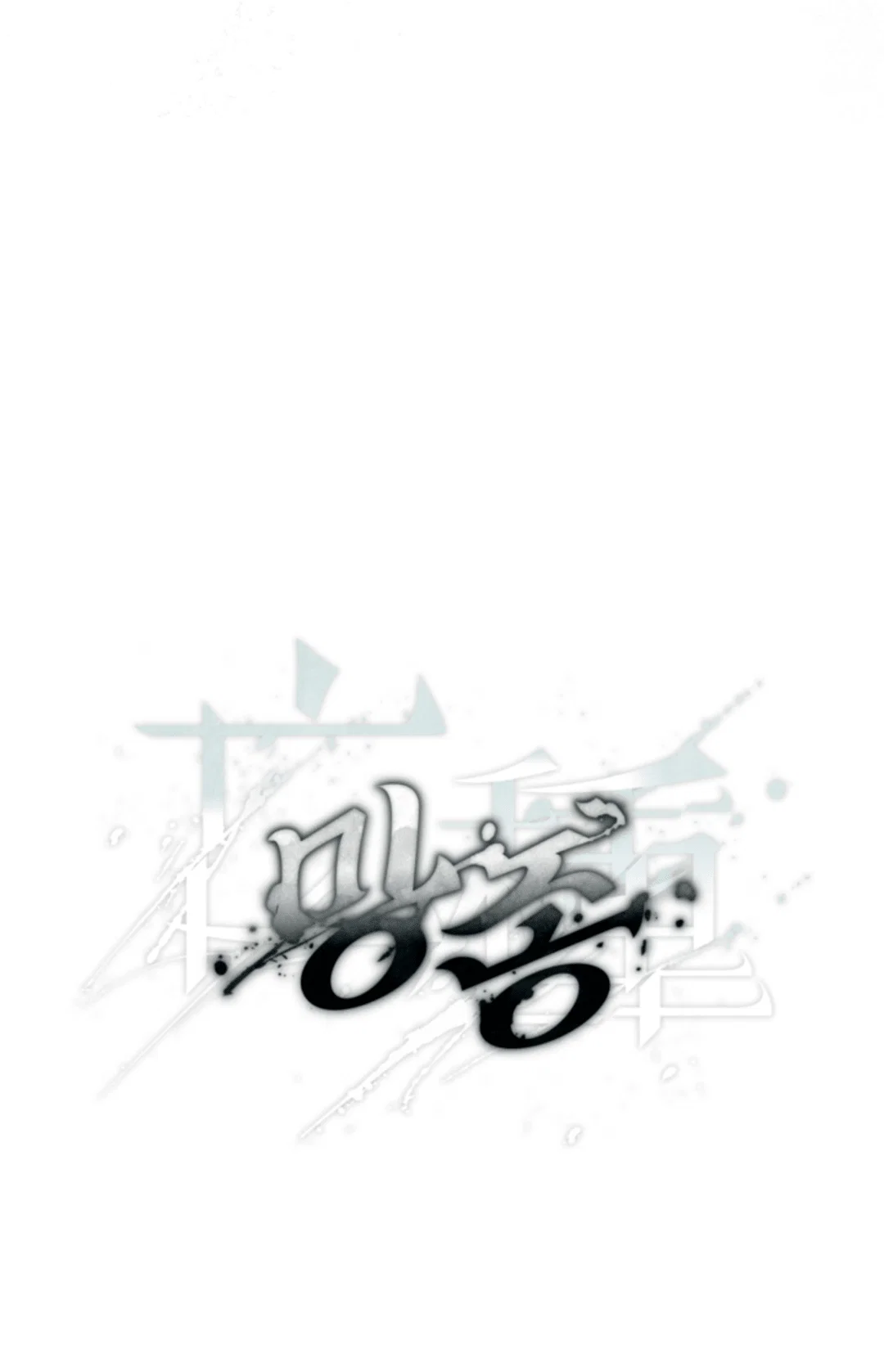 Манга Выродок - Глава 32 Страница 13