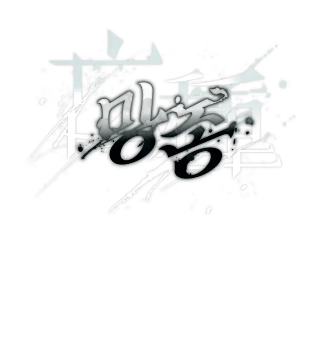 Манга Выродок - Глава 33 Страница 21