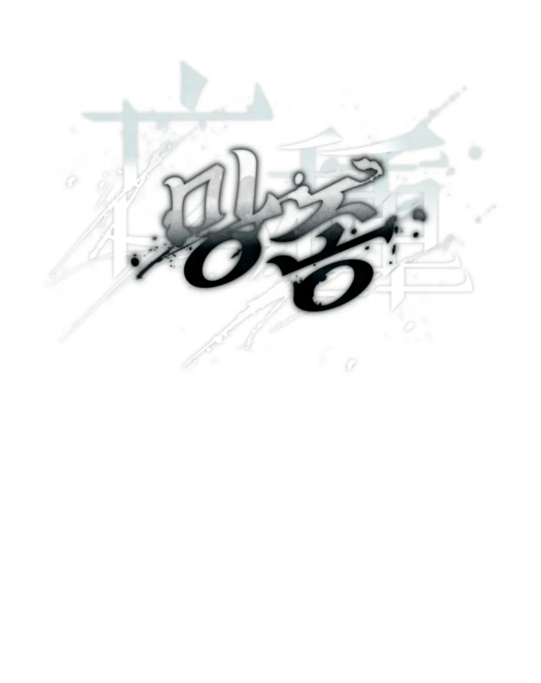 Манга Выродок - Глава 38 Страница 18