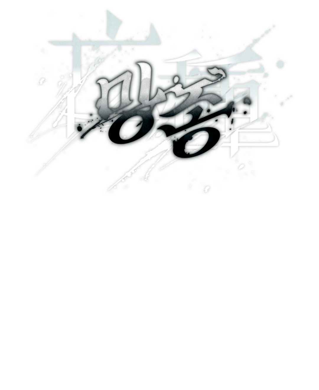 Манга Выродок - Глава 40 Страница 19