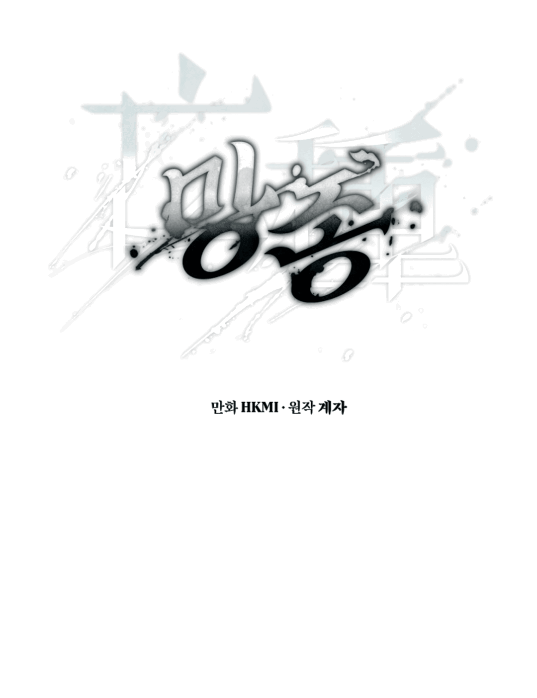 Манга Выродок - Глава 7 Страница 9