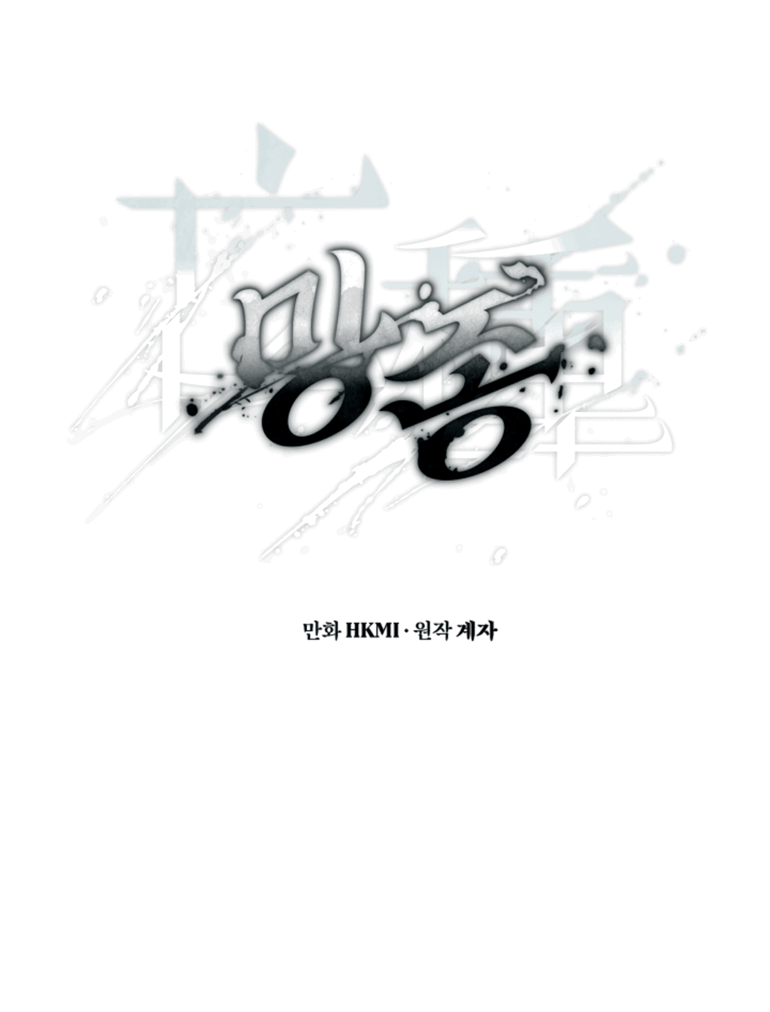 Манга Выродок - Глава 13 Страница 15