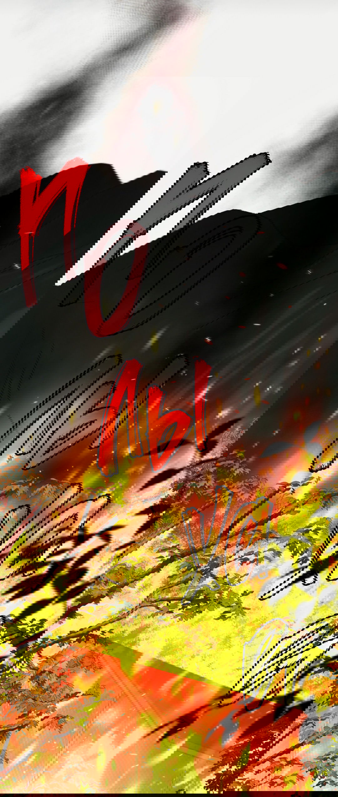 Манга Выродок - Глава 20 Страница 63