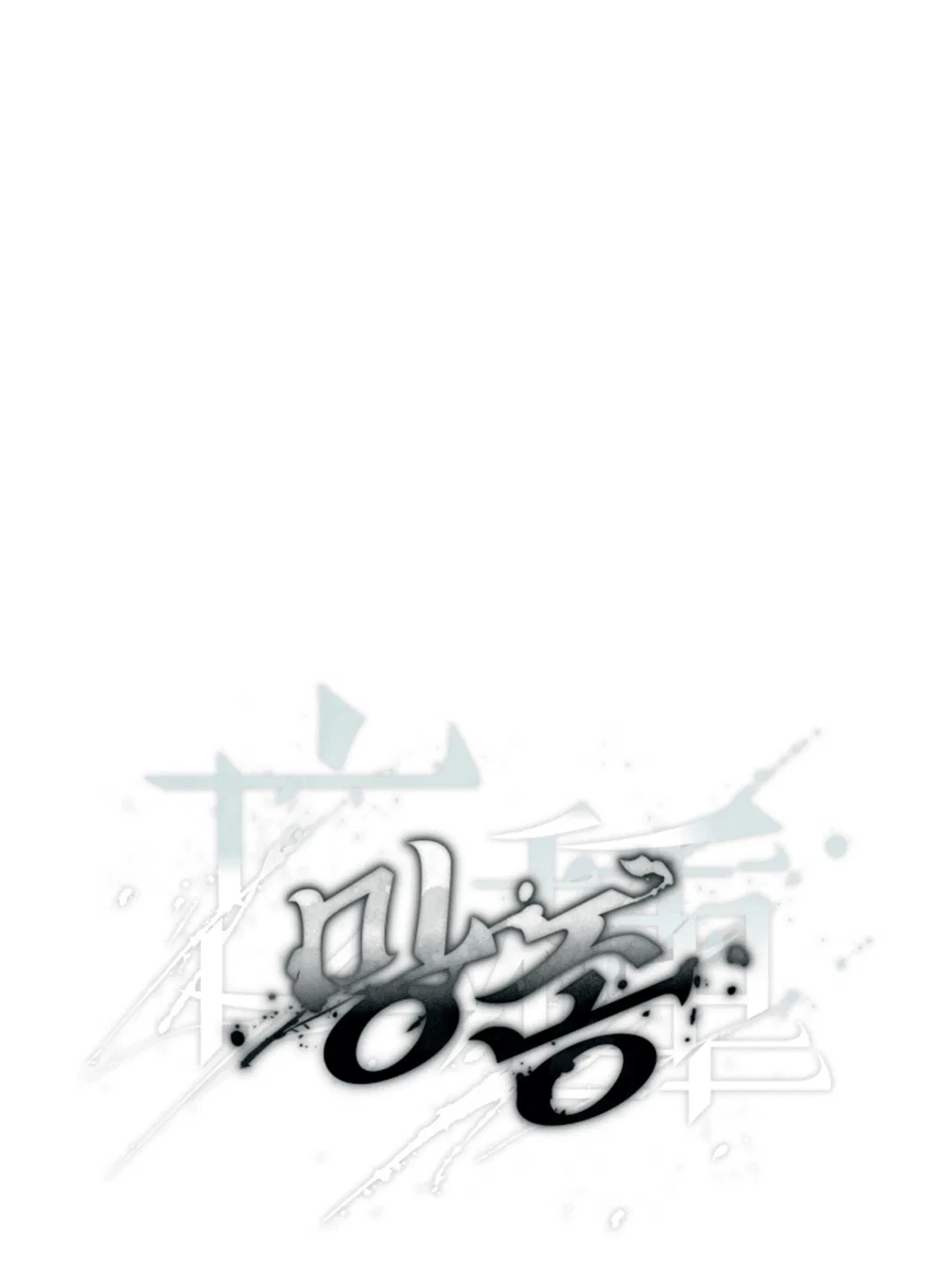 Манга Выродок - Глава 19 Страница 10