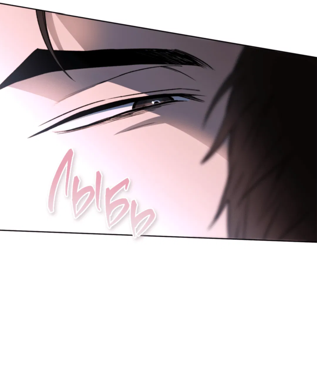 Манга Выродок - Глава 18 Страница 58