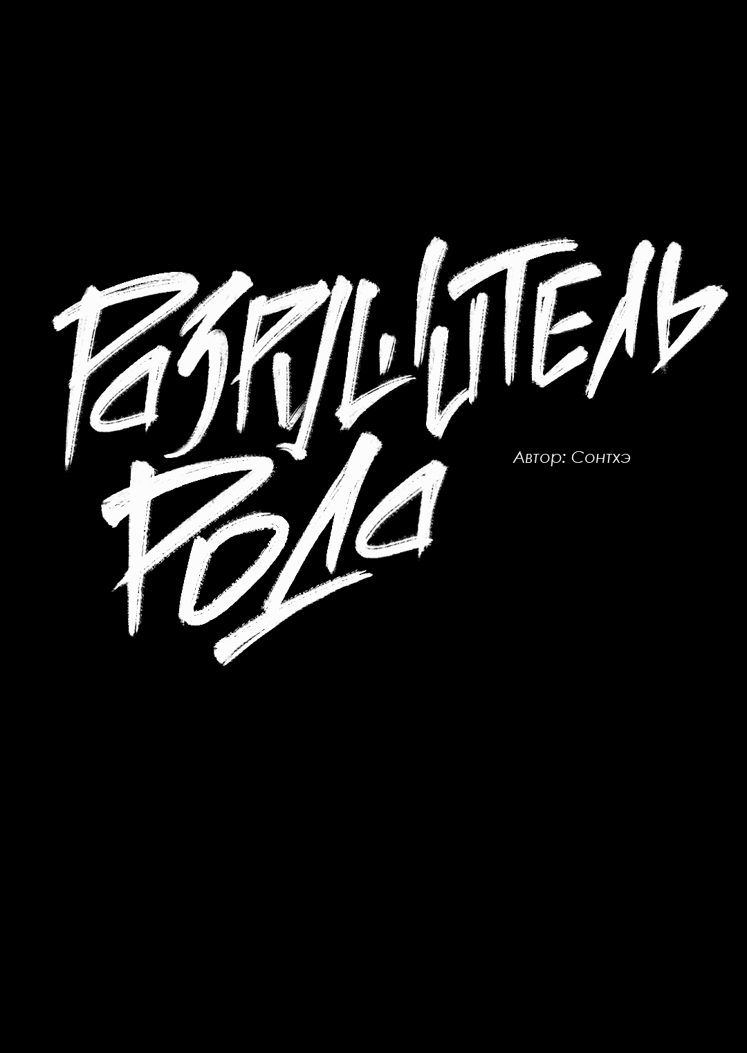 Манга Разрушитель рода - Глава 16 Страница 61