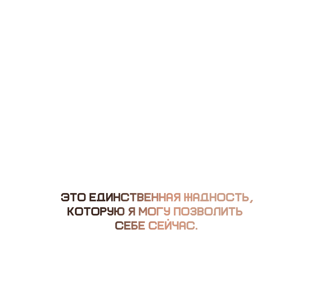 Манга Разрушитель рода - Глава 23 Страница 77
