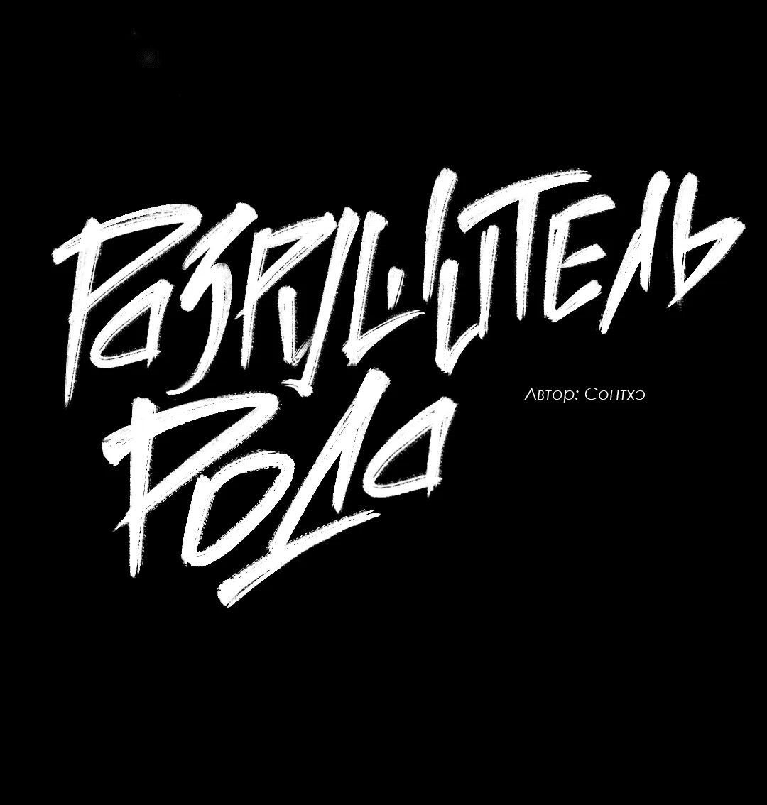 Манга Разрушитель рода - Глава 24.6 Страница 81