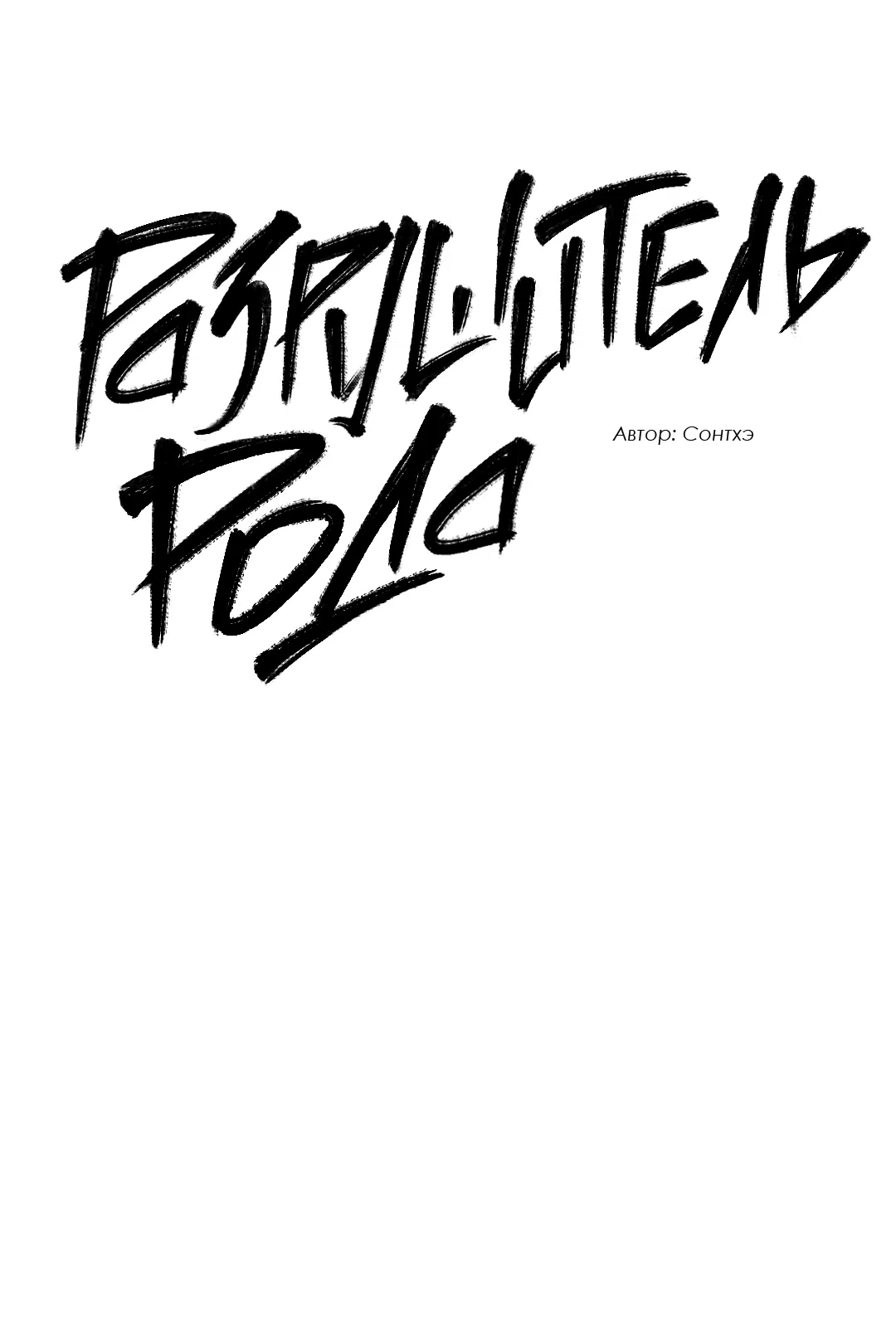 Манга Разрушитель рода - Глава 24.6 Страница 6