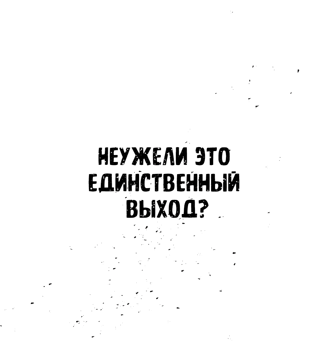Манга Разрушитель рода - Глава 1 Страница 67