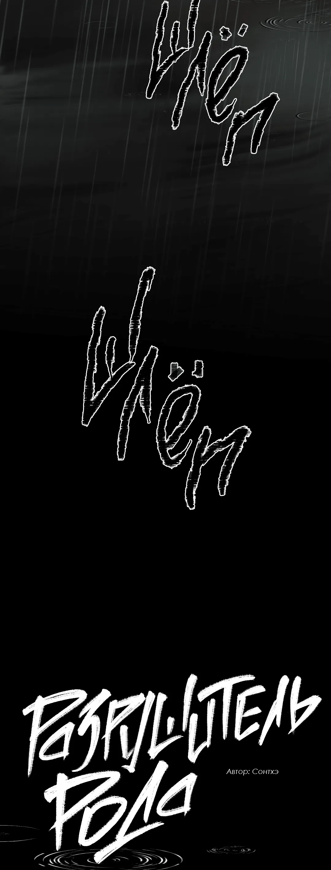 Манга Разрушитель рода - Глава 15 Страница 74