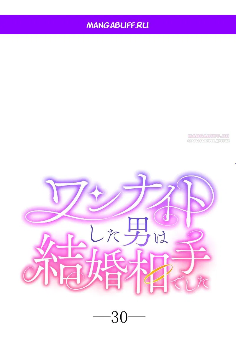 Манга Мужчина, с которым у меня была случайная встреча, был моим будущим мужем - Глава 30 Страница 1