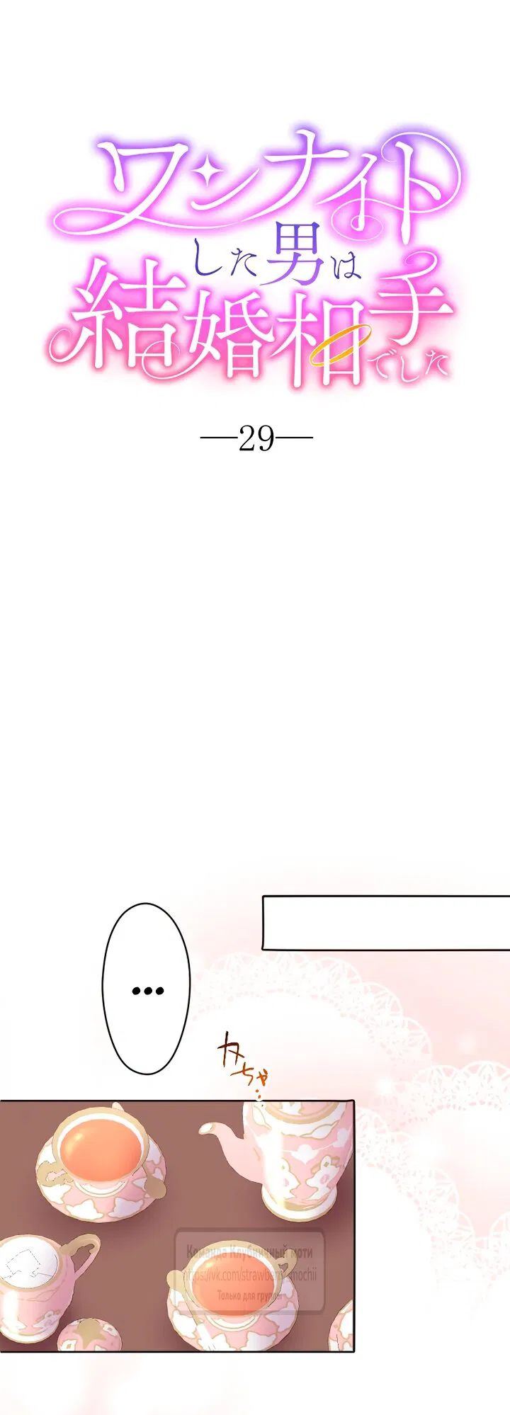 Манга Мужчина, с которым у меня была случайная встреча, был моим будущим мужем - Глава 29 Страница 12