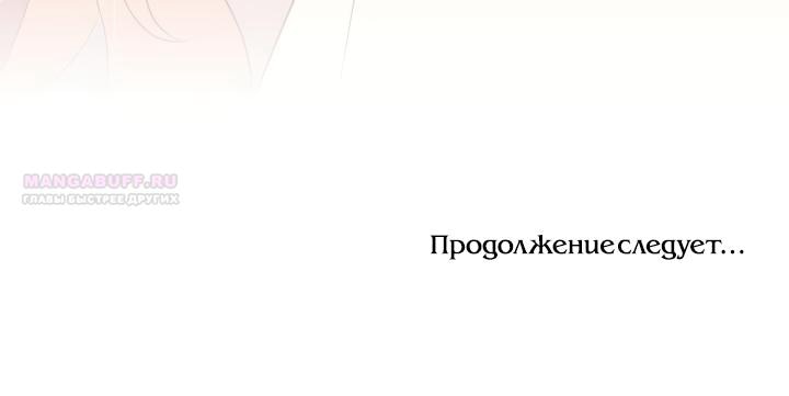 Манга Мужчина, с которым у меня была случайная встреча, был моим будущим мужем - Глава 33 Страница 52