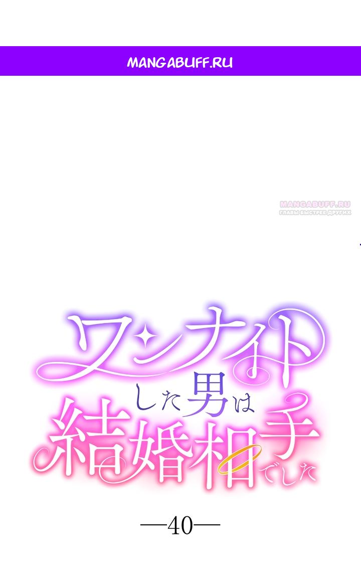 Манга Мужчина, с которым у меня была случайная встреча, был моим будущим мужем - Глава 40 Страница 1