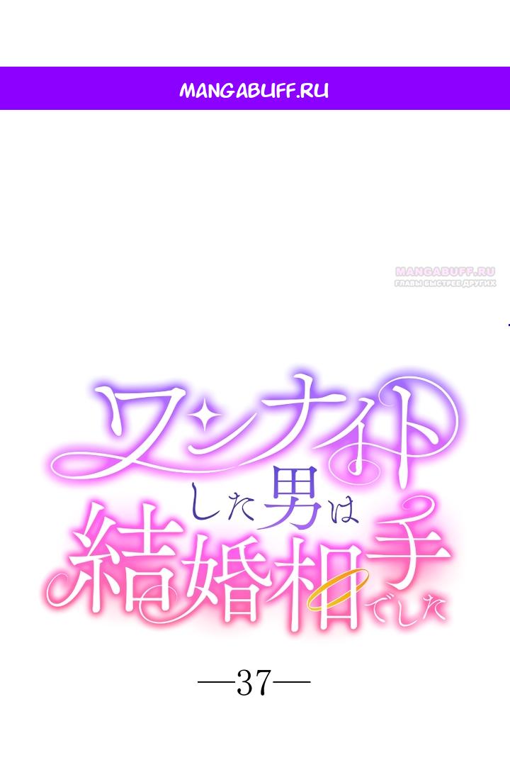 Манга Мужчина, с которым у меня была случайная встреча, был моим будущим мужем - Глава 37 Страница 1