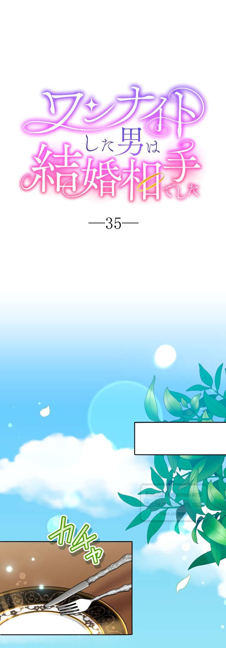 Манга Мужчина, с которым у меня была случайная встреча, был моим будущим мужем - Глава 35 Страница 4