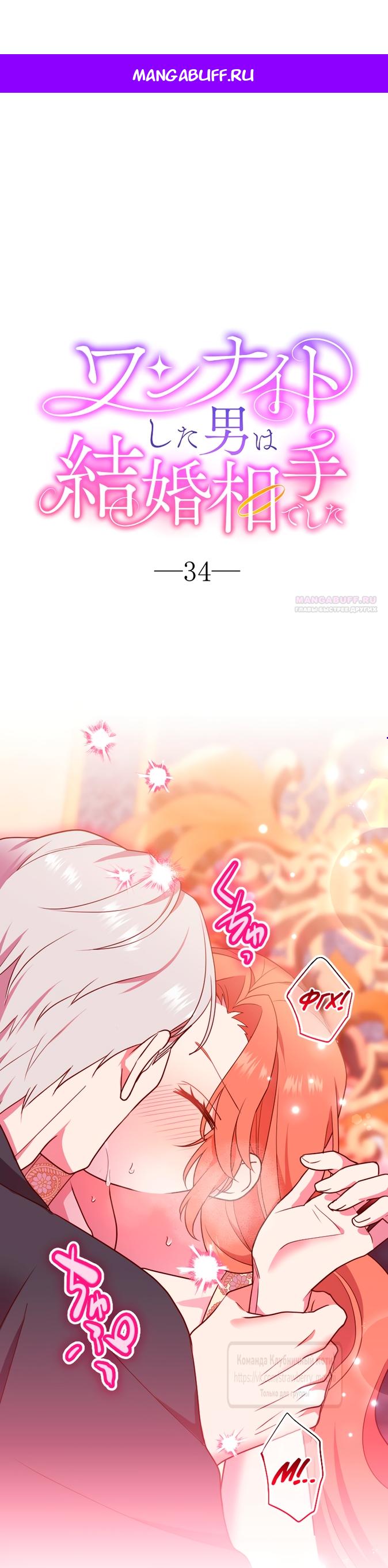 Манга Мужчина, с которым у меня была случайная встреча, был моим будущим мужем - Глава 34 Страница 1