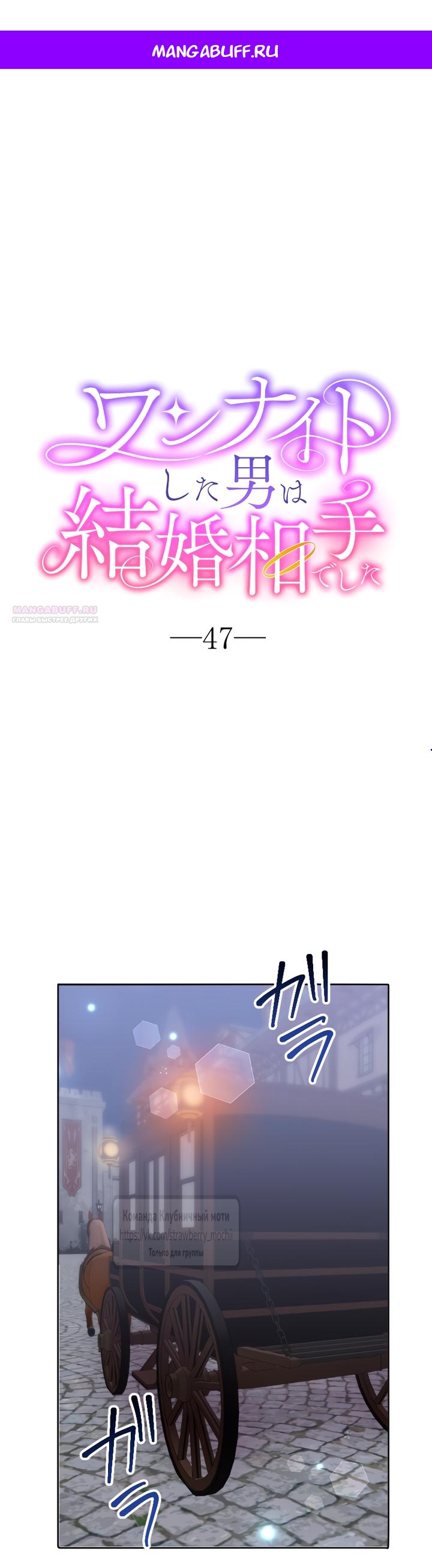 Манга Мужчина, с которым у меня была случайная встреча, был моим будущим мужем - Глава 47 Страница 1