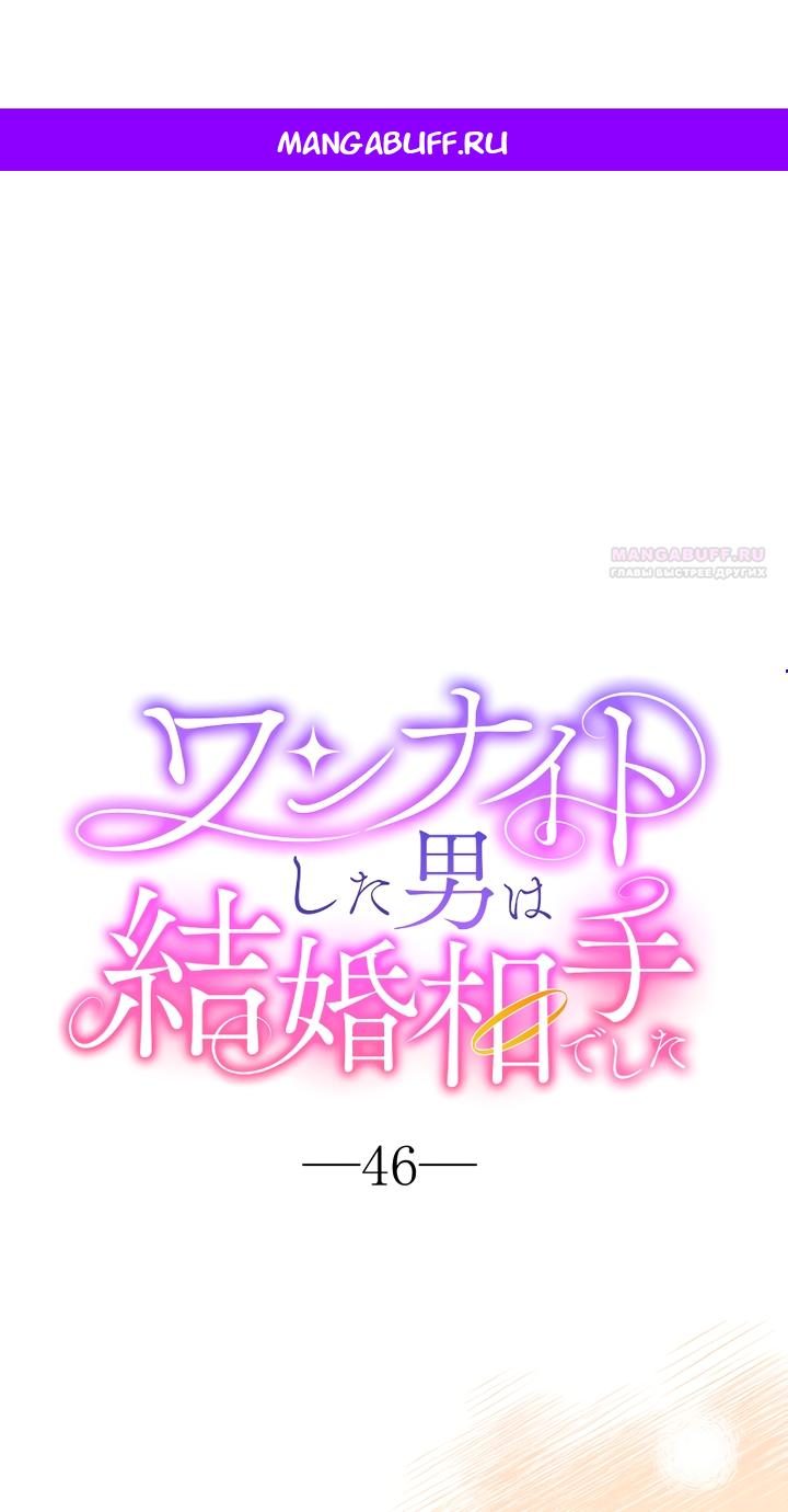 Манга Мужчина, с которым у меня была случайная встреча, был моим будущим мужем - Глава 46 Страница 1