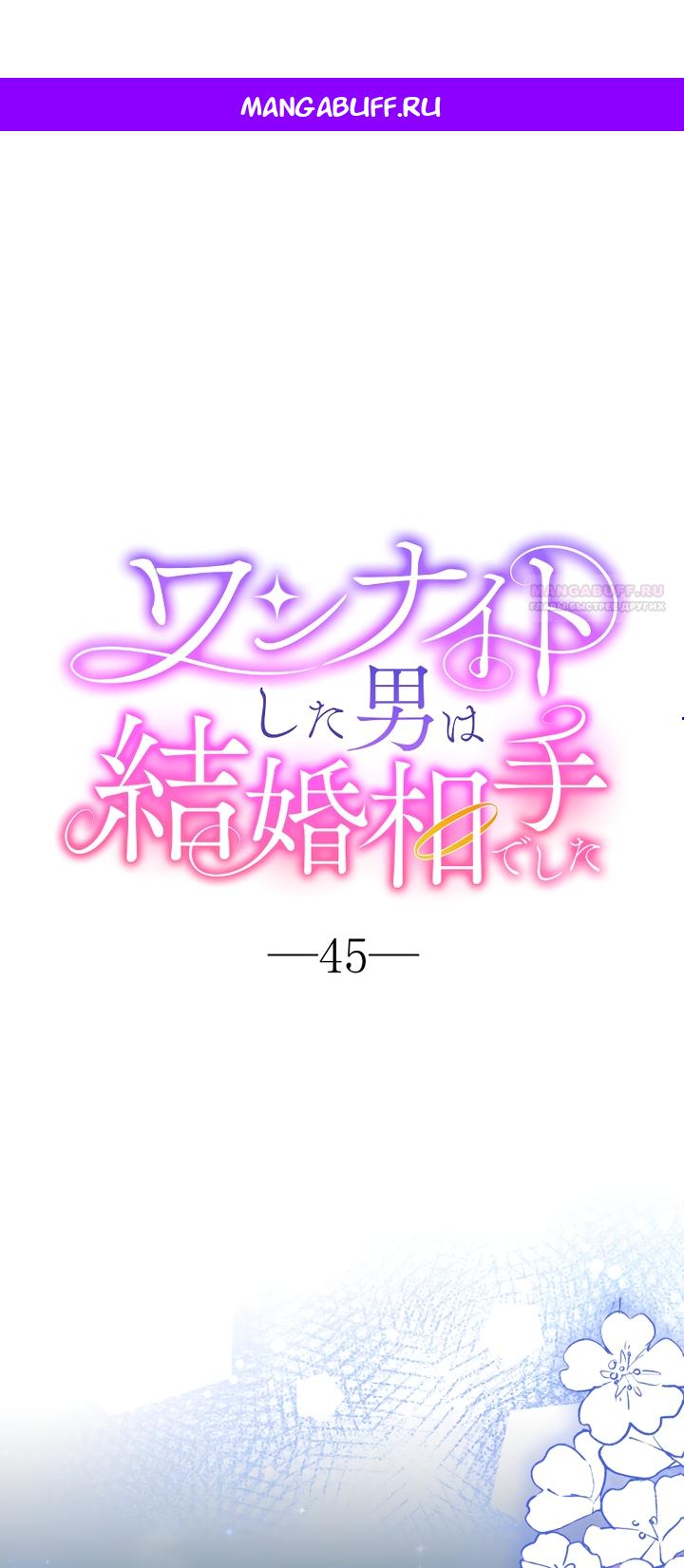 Манга Мужчина, с которым у меня была случайная встреча, был моим будущим мужем - Глава 45 Страница 1