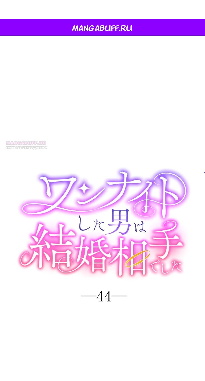 Манга Мужчина, с которым у меня была случайная встреча, был моим будущим мужем - Глава 44 Страница 1