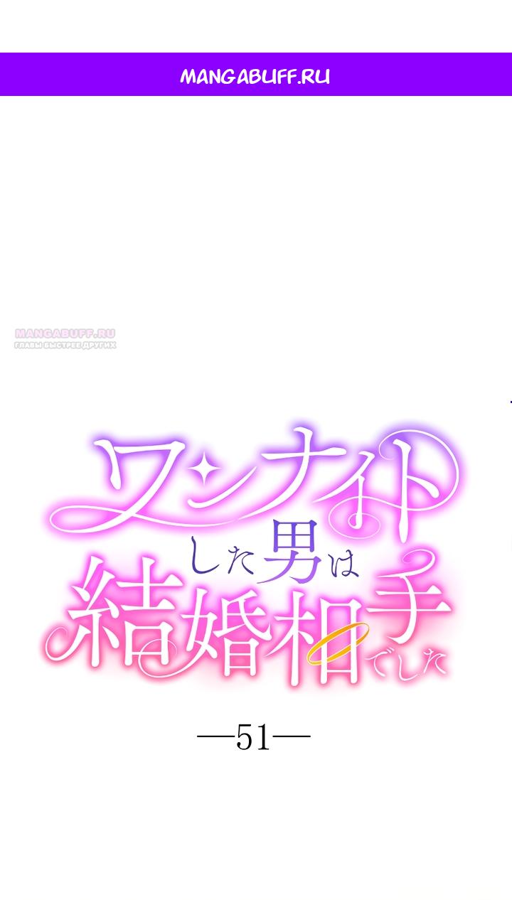 Манга Мужчина, с которым у меня была случайная встреча, был моим будущим мужем - Глава 51 Страница 1