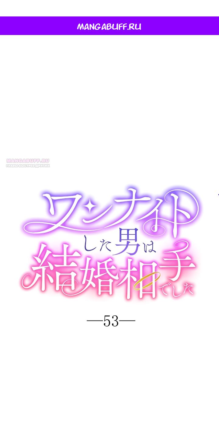 Манга Мужчина, с которым у меня была случайная встреча, был моим будущим мужем - Глава 53 Страница 1