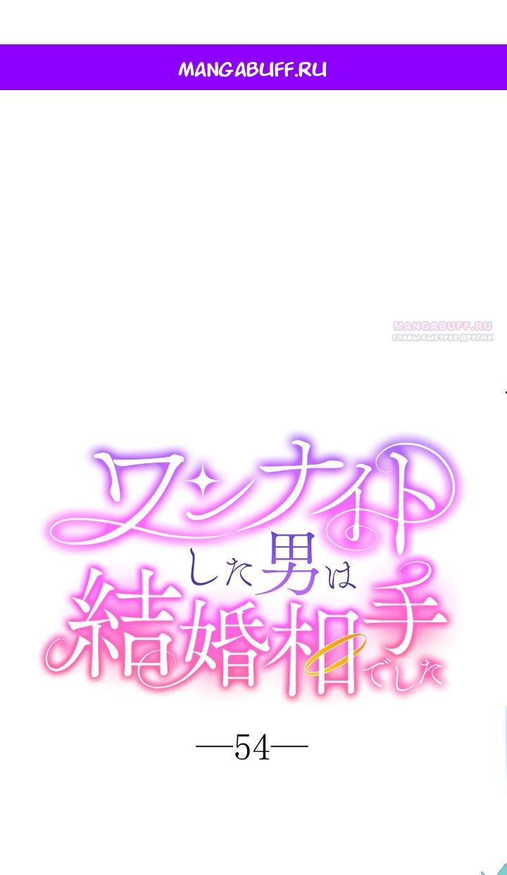 Манга Мужчина, с которым у меня была случайная встреча, был моим будущим мужем - Глава 54 Страница 1