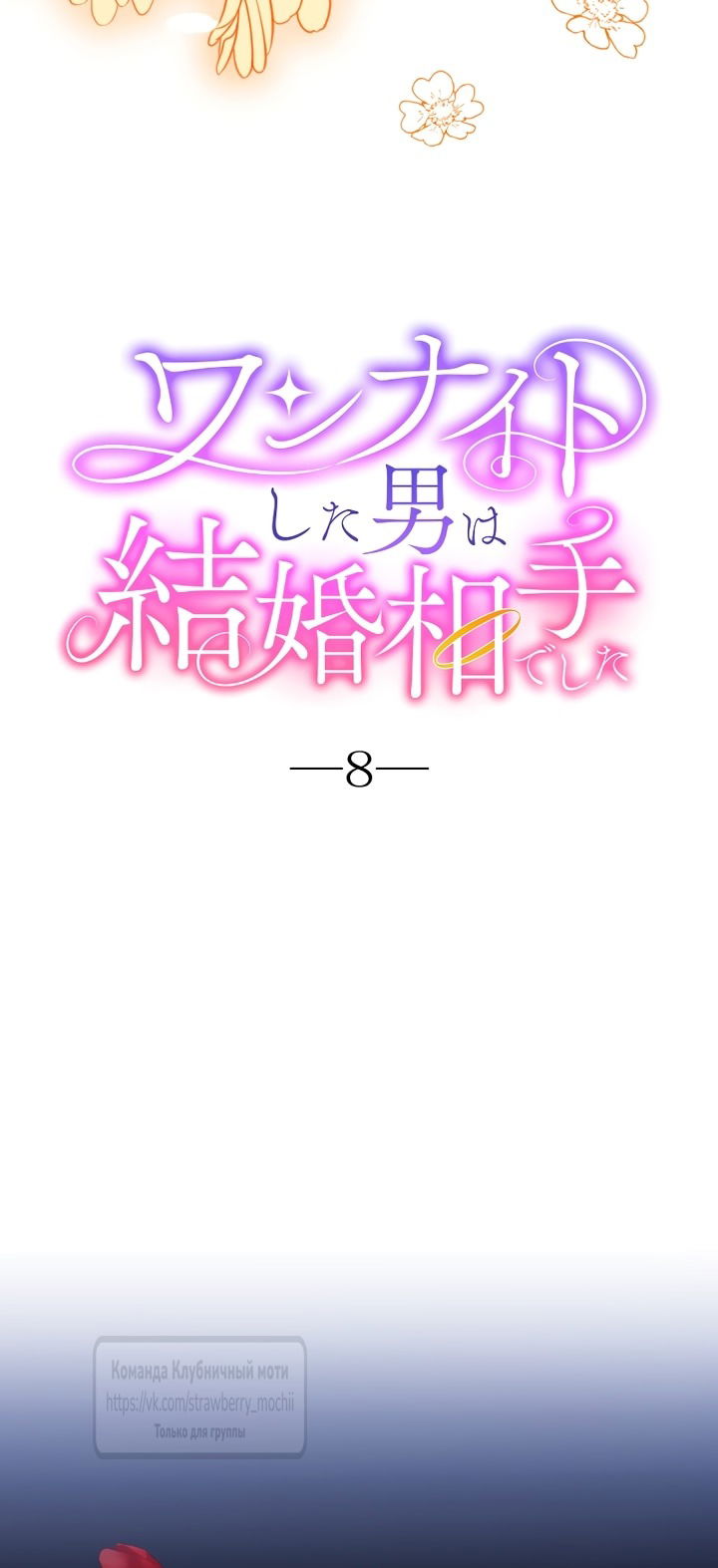 Манга Мужчина, с которым у меня была случайная встреча, был моим будущим мужем - Глава 8 Страница 9