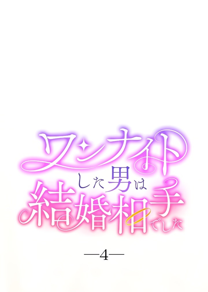 Манга Мужчина, с которым у меня была случайная встреча, был моим будущим мужем - Глава 4 Страница 1