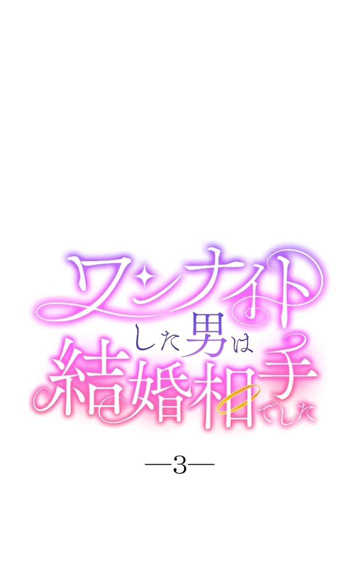 Манга Мужчина, с которым у меня была случайная встреча, был моим будущим мужем - Глава 3 Страница 1