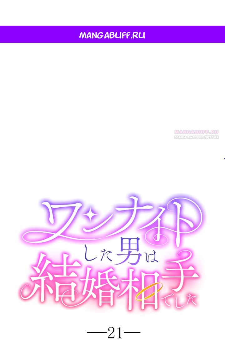 Манга Мужчина, с которым у меня была случайная встреча, был моим будущим мужем - Глава 21 Страница 1