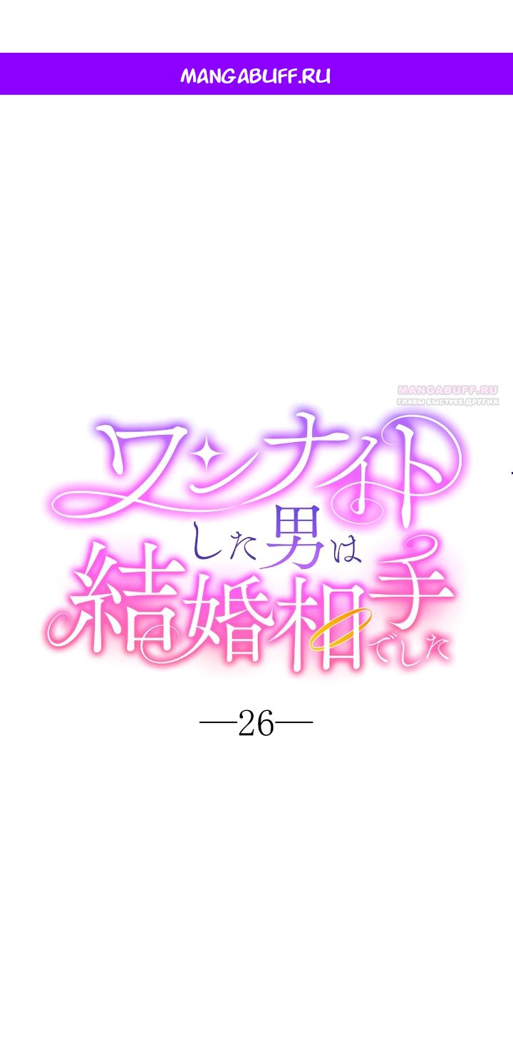 Манга Мужчина, с которым у меня была случайная встреча, был моим будущим мужем - Глава 26 Страница 1