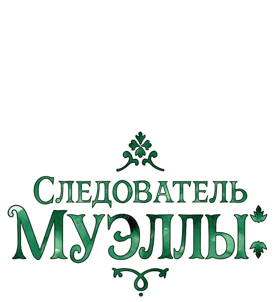 Манга Следователь Муэллы - Глава 151 Страница 27