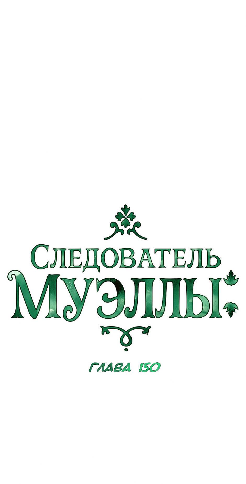 Манга Следователь Муэллы - Глава 150 Страница 12