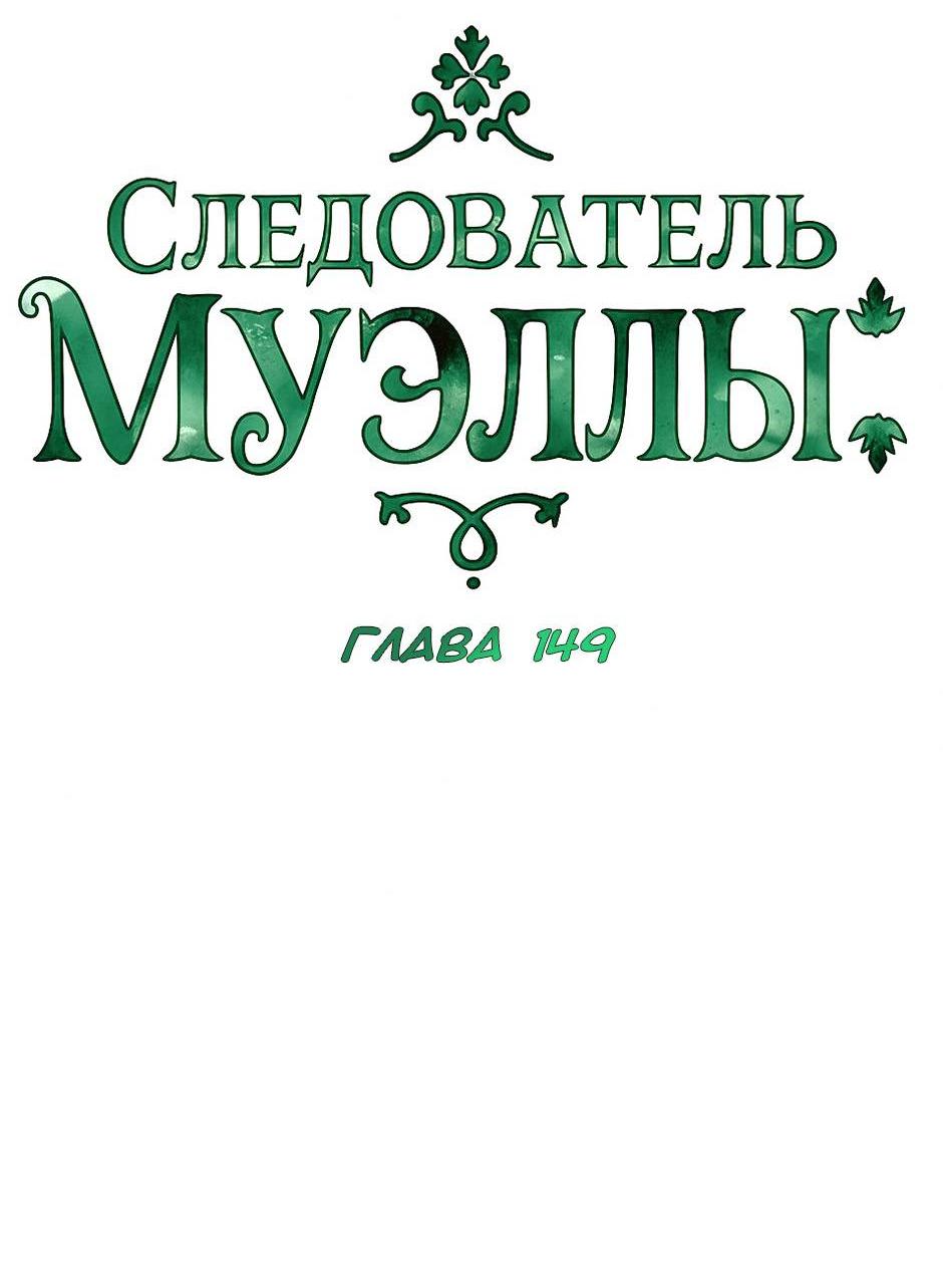 Манга Следователь Муэллы - Глава 149 Страница 19