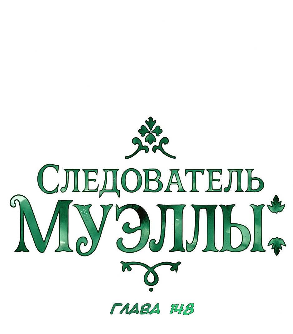 Манга Следователь Муэллы - Глава 148 Страница 16