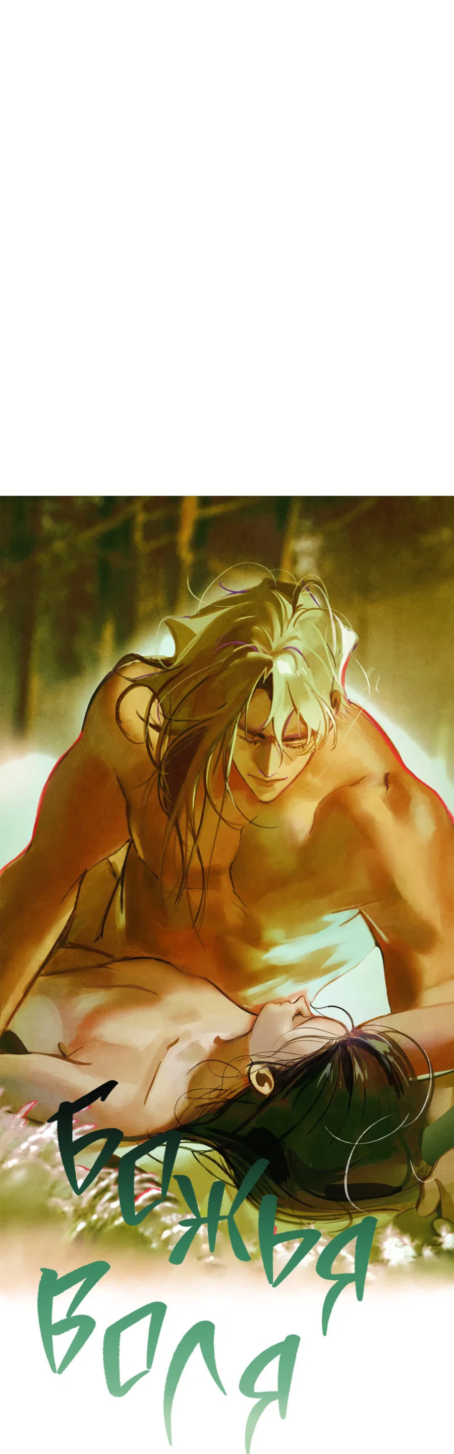 Манга Божья воля - Глава 22 Страница 7