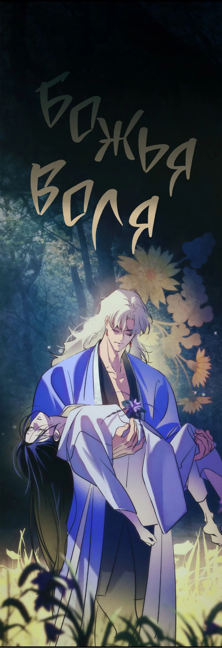 Манга Божья воля - Глава 24 Страница 58