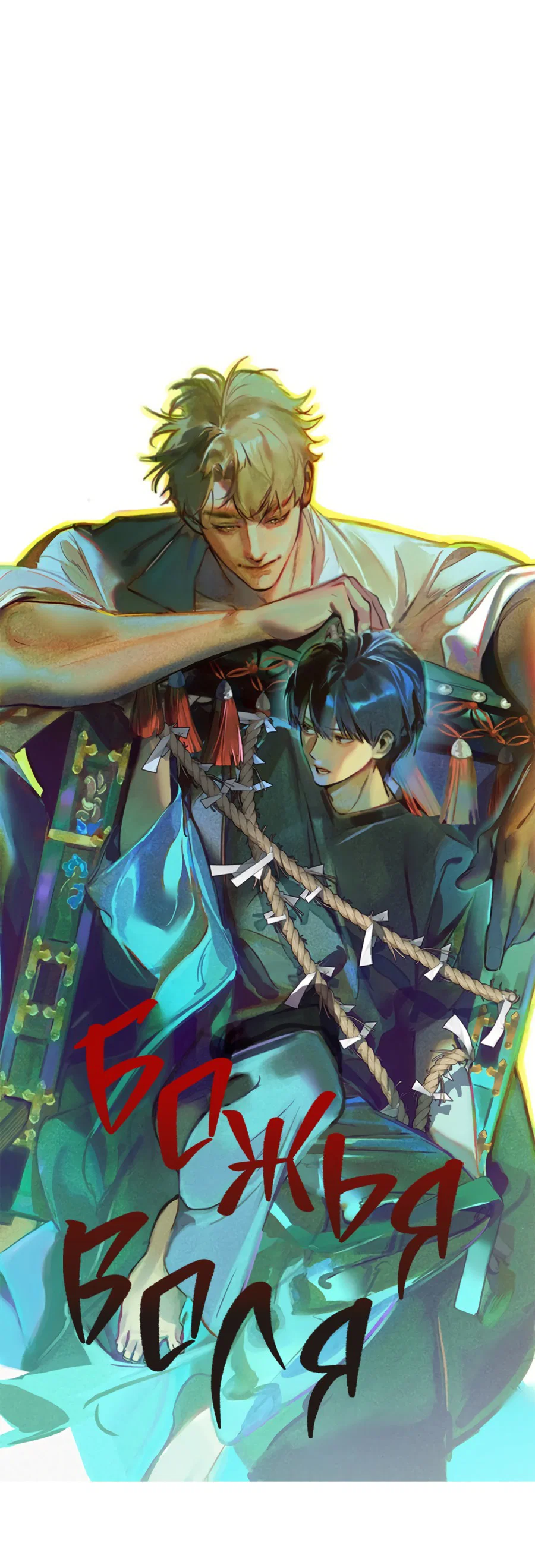 Манга Божья воля - Глава 25 Страница 5