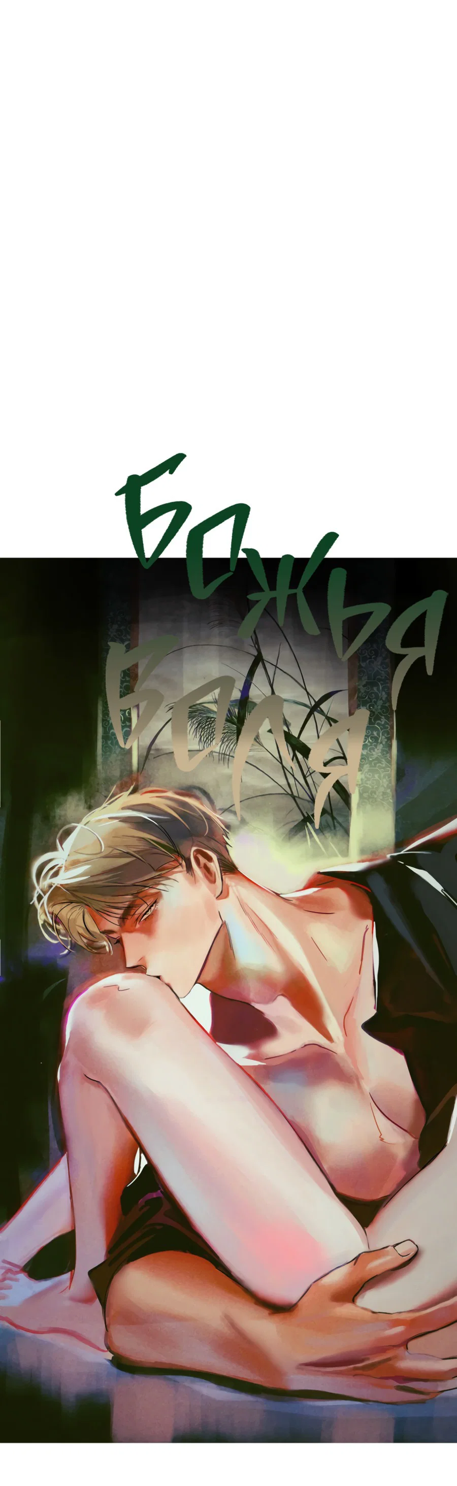 Манга Божья воля - Глава 27 Страница 3