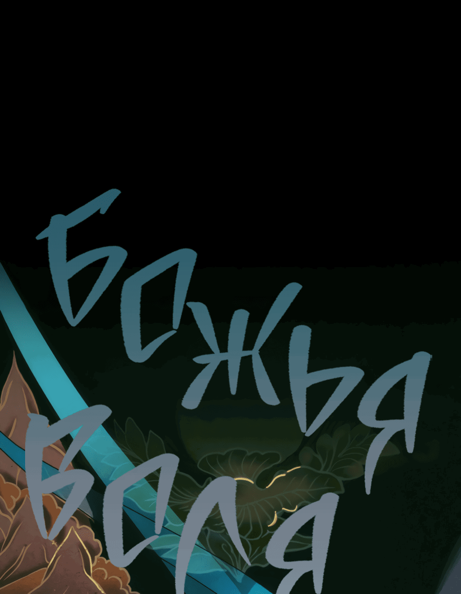 Манга Божья воля - Глава 32 Страница 8