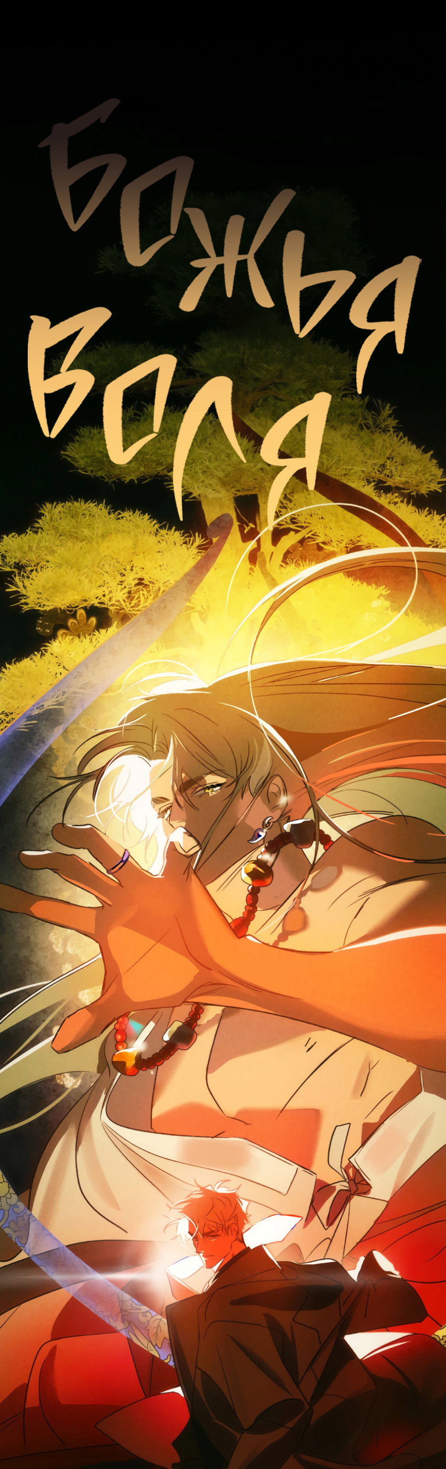 Манга Божья воля - Глава 33 Страница 21